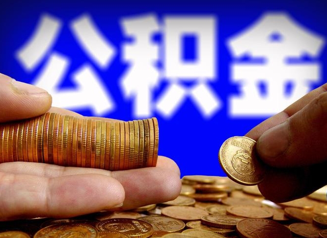 莘县小额公积金提取中介联系方式（小额公积金代办）